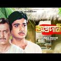 Aggradani – Bengali Full Movie | Soumitra Chatterjee | Prosenjit Chatterjee