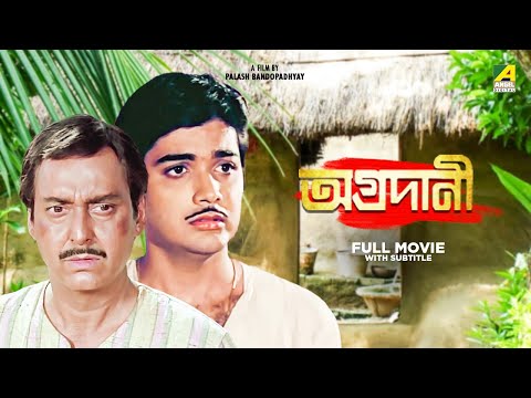 Aggradani – Bengali Full Movie | Soumitra Chatterjee | Prosenjit Chatterjee