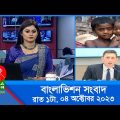 রাত ১টার বাংলাভিশন সংবাদ | Bangla News | 04 October 2023 | 1.00 AM | Banglavision News