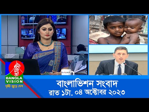 রাত ১টার বাংলাভিশন সংবাদ | Bangla News | 04 October 2023 | 1.00 AM | Banglavision News