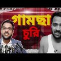 মারাত্মক ঘটনা |গামছা চুরি |Bengali comedy video