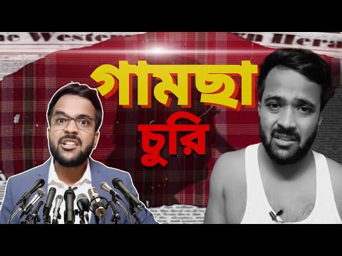 মারাত্মক ঘটনা |গামছা চুরি |Bengali comedy video