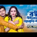 বউয়ের কোন গ্যারান্টি নাই | Bouer Kono Gurantee Nai | Shamim Hasan Sarkar | Ahona | Bangla Natok 2023