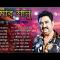 Best Of Kumar Sanu Bangali Song||বেষ্ট অফ কুমার সানু বাংলা সুপারহিট গান|| #kumarsanu   #কুমার_শানু