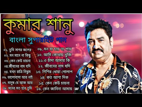 Best Of Kumar Sanu Bangali Song||বেষ্ট অফ কুমার সানু বাংলা সুপারহিট গান|| #kumarsanu   #কুমার_শানু