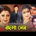 Bodla Nebo | বদলা নেবো | Ilias Kanchan | Diti | Rajib | Bangla Full Movie | 3 Star Movies