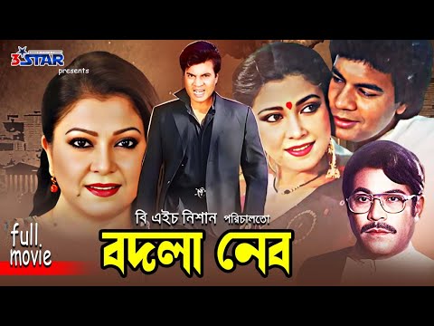 Bodla Nebo | বদলা নেবো | Ilias Kanchan | Diti | Rajib | Bangla Full Movie | 3 Star Movies