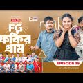 Fokir Gram | ফকির গ্রাম | Bangla New Natok | Sajal, Sabuj, Ifti, Shahin, Rabina, Mim | EP 35