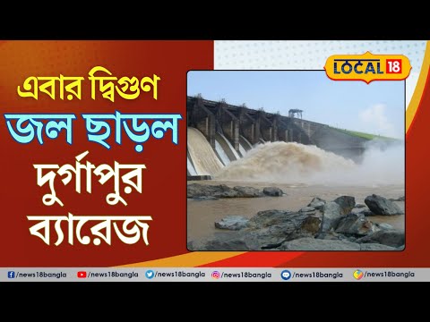 Bangla News : প্রায় দ্বিগুণ জল ছাড়ল Durgapur Barrage |  পাল্লা দিয়ে বাড়ছে আতঙ্ক | #local18
