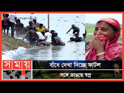 সুনামগঞ্জের শাল্লায় হঠাৎ করেই বাঁধে ফাটল | Sunamganj Flood | Somoy TV