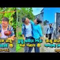 চম্পা রাজুর ফানি ভিডিও 😂 পর্ব – (৫০-৫৫) | Compa Rajur Funny Video 😂 | A Story of Husband And wife 🤗