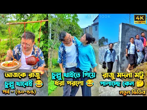 চম্পা রাজুর ফানি ভিডিও 😂 পর্ব – (৫০-৫৫) | Compa Rajur Funny Video 😂 | A Story of Husband And wife 🤗