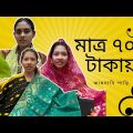 সোকেলার শাড়ির ব্যবসা/Bangla Funny Video/@aponbon
