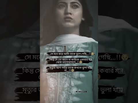 Bangla Sad Status 💔😭| Sad Song Status Bangla | Koster status video #sadstatus #sadgirlstatus #shorts