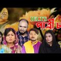 সিলেটি নাটক | IELTS পাত্রী চাই | Sylheti Natok | IELTS Patri Chai | Sylheti Natok 2023