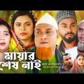 মায়ার শেষ নাই | Sylheti Natok | সিলেটি নাটক | Mayar Sas Nai | Kotai Miah | কটাই মিয়া