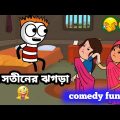 😂দুই সতীনের ঝগড়া😂Futo Bangla funny video comedy video tweencraft funny video sofikrvideo