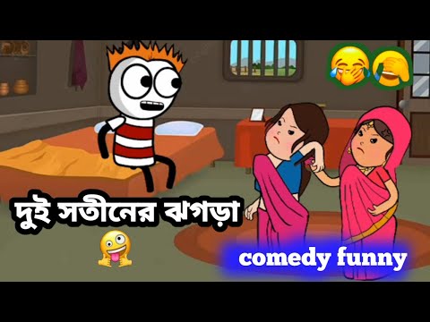 😂দুই সতীনের ঝগড়া😂Futo Bangla funny video comedy video tweencraft funny video sofikrvideo