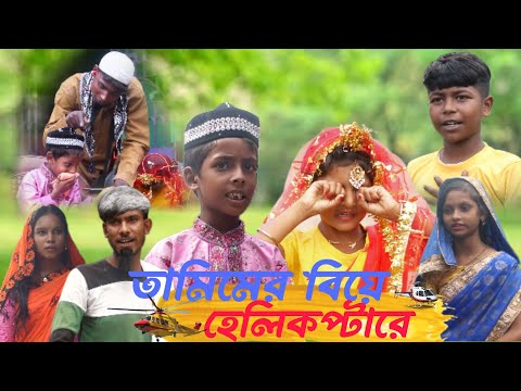 TAMIMER BIYE HELIKOPTARE।। তামিমের বিয়ে হেলিকপ্টারে ।। Bangla Funny Video 2023 ।। SD GRAMIN TV ।।
