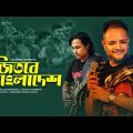Jitbe Bangladesh | Sayed Hasan Tipu | Cricket World Cup Song 2019 | Official Lyrical Video