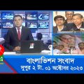 দুপুর ২টার বাংলাভিশন সংবাদ | Bangla News | 01 October 2023 | 2:00 PM | Banglavision News