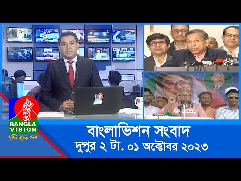 দুপুর ২টার বাংলাভিশন সংবাদ | Bangla News | 01 October 2023 | 2:00 PM | Banglavision News