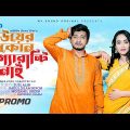 বউয়ের কোন গ্যারান্টি নাই | Trailer | Shamim Hasan Sarkar | Ahona | Bangla Natok 2023