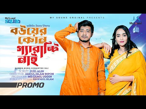 বউয়ের কোন গ্যারান্টি নাই | Trailer | Shamim Hasan Sarkar | Ahona | Bangla Natok 2023