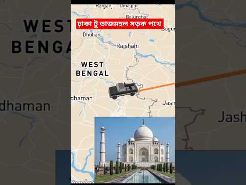 বাংলাদেশ থেকে তাজমহল ভ্রমণ🕌 Dhaka to taj mahal#bangladesh #india#car#travel#shorts#nice#subscraib