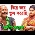 বিয়ে করে ভুল করেছি ! Biye Kore Vul Korechi ! Bangla Funny Video ! অধীর মন্ডল পঞ্চরস ! adhir mondal
