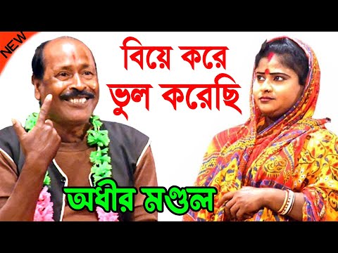 বিয়ে করে ভুল করেছি ! Biye Kore Vul Korechi ! Bangla Funny Video ! অধীর মন্ডল পঞ্চরস ! adhir mondal