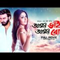 Amar Bhai Amar Bon – Bengali Full Movie | Swastika Mukherjee | Shakib Khan