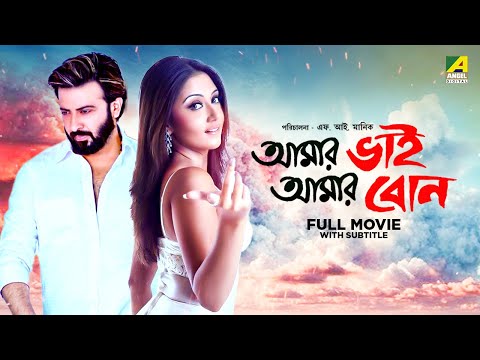 Amar Bhai Amar Bon – Bengali Full Movie | Swastika Mukherjee | Shakib Khan