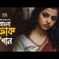 সেরা বাংলা ফোক গান | Best Bangla Folk Songs | Bengali Folk Music | Saif Zohan |  Bangla Song 2023