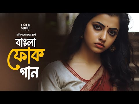 সেরা বাংলা ফোক গান | Best Bangla Folk Songs | Bengali Folk Music | Saif Zohan |  Bangla Song 2023