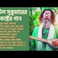 Baul Sukumar | Top 10 | Hits Of Baul Song | Sukumar Baul Gaan | T-Music Group.#song #viral.