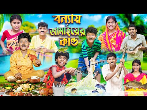 বন্যায় জামাইয়ের কান্ড🎣🌊 বাংলা ফানি ভিডিও😂🤣 || Bangla Notun Natok 2023
