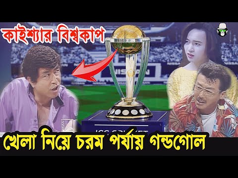 Get Ready to Laugh: Kaissa's Funny ICC World Cup 2023 Drama | কাইশ্যার বিশ্বকাপ নাটক