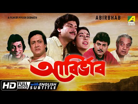 Abirbhab | আবির্ভাব | Romantic Movie | English Subtitle | Chiranjeet, Abhishek, Satabdi Roy