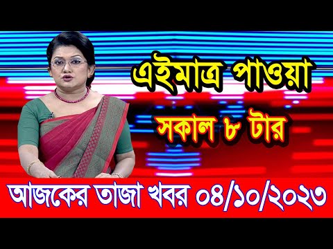এইমাএ পাওয়া Ajker khobor 04 Oct 2023 | Bangla news today | bangla khobor | Bangladesh latest news