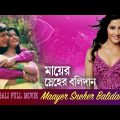 Maayer Sneher Balidan(মায়ের স্নেহের বলিদান)|Full Movie |Anu Choudhury |Siddhant |Latest Bangla Movie