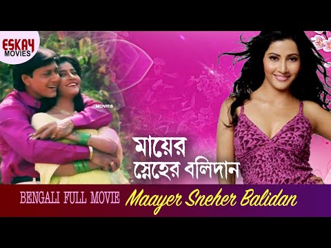 Maayer Sneher Balidan(মায়ের স্নেহের বলিদান)|Full Movie |Anu Choudhury |Siddhant |Latest Bangla Movie