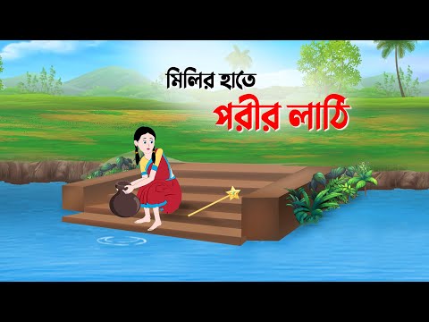 মিলির হাতে পরীর লাঠি | Bengali Fairy Tales Cartoon | Thakumar Jhuli Rupkotha | Golpo Konna New কাটুন