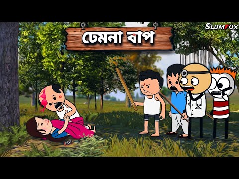 😂ঢেমনা বাপ 😂 Bangla Funny Comedy Video | Futo Funny Video | Tweencraft Funny Video