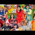 পাগল স্বামী || No 1 Gramin TV Latest Bangla Funny  natok 2023 indian |