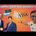 সুখবর আর্জেন্টিনা টুরিস্ট ভিসা এখন বাংলাদেশ থেকে !! 👍✈ Argentina tourist visa from Bangladesh