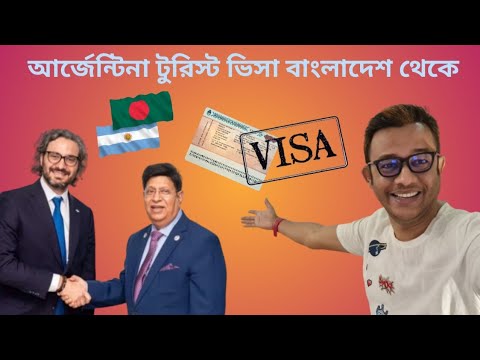 সুখবর আর্জেন্টিনা টুরিস্ট ভিসা এখন বাংলাদেশ থেকে !! 👍✈ Argentina tourist visa from Bangladesh