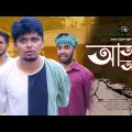 Sylheti Natok।আতঙ্ক আলম।Belal Ahmed Murad ।Comedy Natok।Bangla Natok।Best Drama। gb359