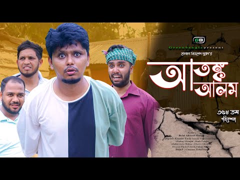 Sylheti Natok।আতঙ্ক আলম।Belal Ahmed Murad ।Comedy Natok।Bangla Natok।Best Drama। gb359