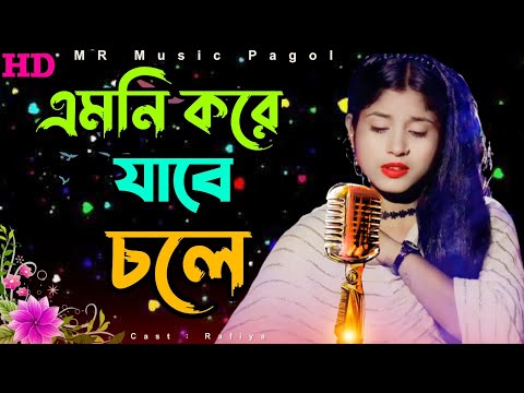 #এমনি_করে_যাবে_চলে | Bangla Music Video New 2023 | Munia Moon & Rafiya || Mr Music Pagol143